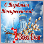 Открытка С Вербным Воскресеньем! Всех благ!