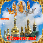 С Вознесением