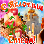 С яблочным спасом