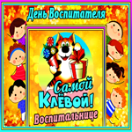 Открытка самой клевой воспитательнице