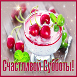 Открытка счастливой субботы