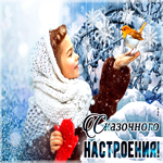 Открытка сказочного настроения