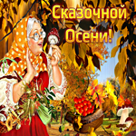 Открытка сказочной осени