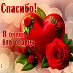 Открытка Спасибо! Я очень благодарна