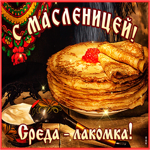 Открытка Среда - лакомка (Масленица)