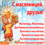 Стихи С Масленицей