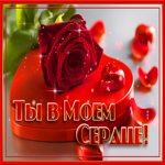 Открытка ты в моем сердце