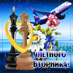 Открытка улетного вторника