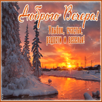 Открытка улыбок, счастья и веселья, доброго вечера