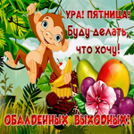 Открытка ура пятница