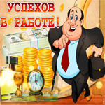 Открытка успехов в работе