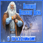 Открытка Великий Велесов день, с праздником