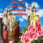 Открытка Введение во храм Пресвятой Богородицы с анимацией