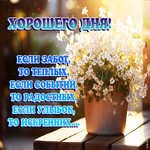 Открытка Хорошего дня! Если улыбок, то искренних!