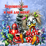 Открытка Хорошего дня и чай для меня