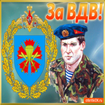 За ВДВ