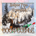 Открытки 10 декабря