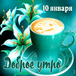 Открытки 10 января