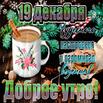 Открытки 19 декабря