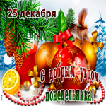 Открытки 25 декабря