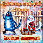 Открытки 29 декабря