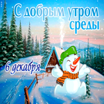 Открытки 6 декабря