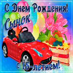 Открытки с днем рождения сына 15 лет