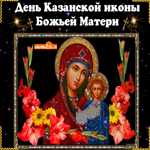 На день Казанской иконы