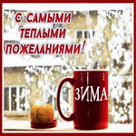 Отличная открытка с самыми тёплыми пожеланиями