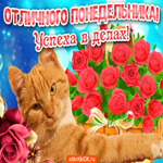 Отличного Понедельника