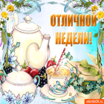 Отличной Недели