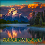 Отличная картинка Хорошего вечера с горами