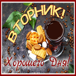 Отличная открытка Вторник! Хорошего дня!