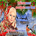 Отличного воскресного дня! Чему бы жизнь нас не учила, но сердце верит в чудеса