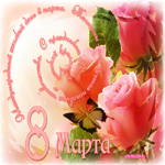 С 8 марта
