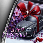 Пленительная гиф-открытка с авто С Днем Рождения