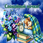 Пленительная гиф-открытка Спокойной ночки