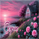 Пленительная, красивая гиф-открытка Скучаю