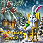 Пленительная зимняя гиф-открытка Добрый день