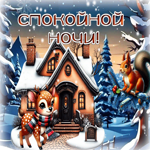 Пленительная зимняя гиф-открытка Спокойной ночи