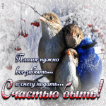 Плохое нужно все забыть, а снегу падать... Счастью быть!