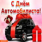 Подарок на день автомобилиста