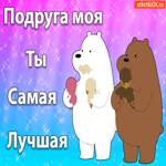 Подруга моя, Ты самая Лучшая