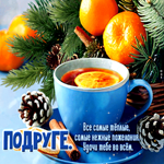 Подруге! Все самые теплые, самые нежные пожелания. Удачи тебе во всем