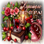 Поэтичная и трепетная гиф-открытка Хорошего вечера