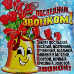 Последний звонок дата 25