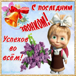 Последний звонок