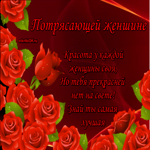 Открытка потрясающей женщине стихи
