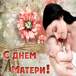 Потрясающая открытка с днём матери