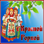 Потрясающая открытка с Красной Горкой